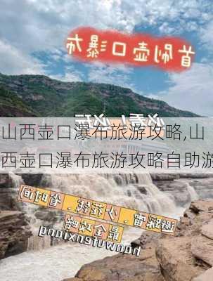 山西壶口瀑布旅游攻略,山西壶口瀑布旅游攻略自助游-第3张图片-猪头旅行网