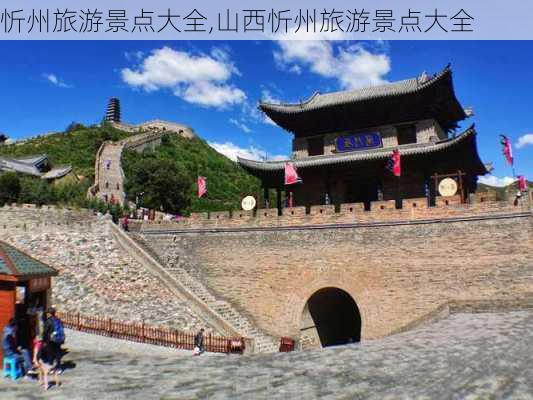 忻州旅游景点大全,山西忻州旅游景点大全