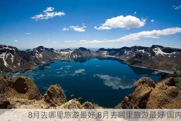 8月去哪里旅游最好,8月去哪里旅游最好 国内-第2张图片-猪头旅行网