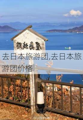 去日本旅游团,去日本旅游团价格-第2张图片-猪头旅行网