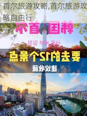 首尔旅游攻略,首尔旅游攻略自由行-第2张图片-猪头旅行网