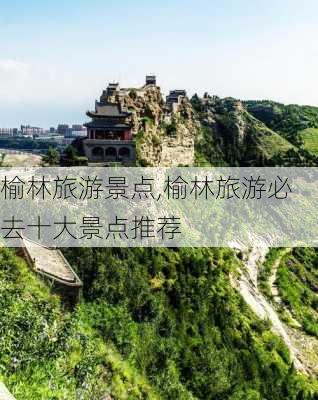 榆林旅游景点,榆林旅游必去十大景点推荐