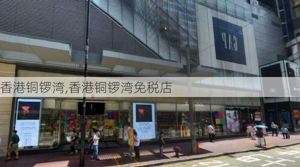 香港铜锣湾,香港铜锣湾免税店