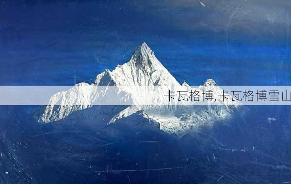 卡瓦格博,卡瓦格博雪山