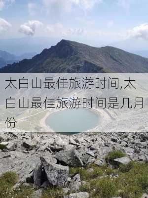 太白山最佳旅游时间,太白山最佳旅游时间是几月份-第3张图片-猪头旅行网