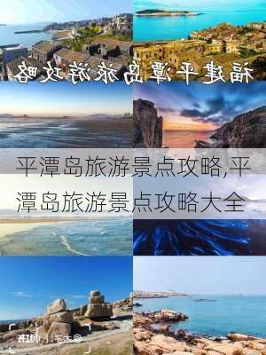 平潭岛旅游景点攻略,平潭岛旅游景点攻略大全-第1张图片-猪头旅行网