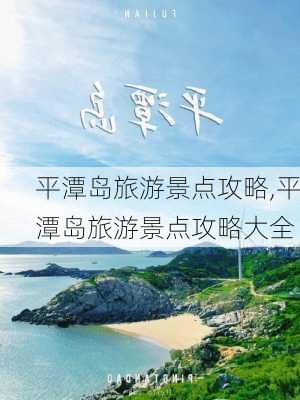 平潭岛旅游景点攻略,平潭岛旅游景点攻略大全-第2张图片-猪头旅行网