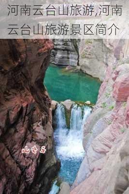 河南云台山旅游,河南云台山旅游景区简介-第3张图片-猪头旅行网