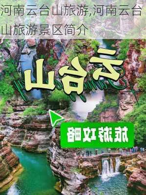 河南云台山旅游,河南云台山旅游景区简介-第2张图片-猪头旅行网