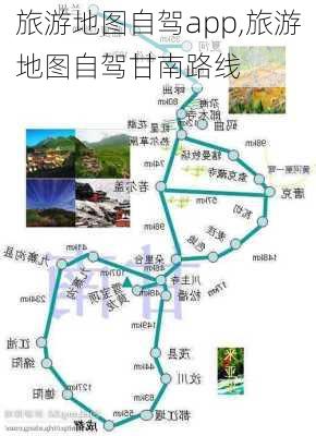 旅游地图自驾app,旅游地图自驾甘南路线-第1张图片-猪头旅行网