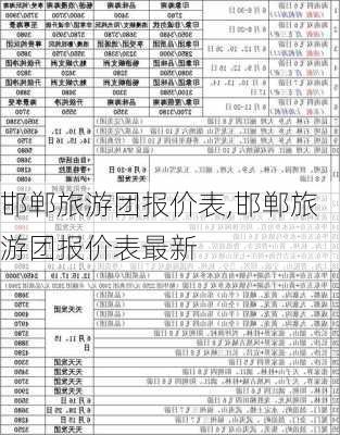 邯郸旅游团报价表,邯郸旅游团报价表最新-第1张图片-猪头旅行网