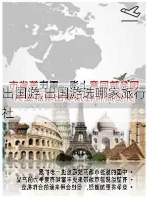 出国游,出国游选哪家旅行社-第2张图片-猪头旅行网