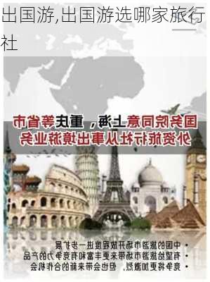 出国游,出国游选哪家旅行社-第3张图片-猪头旅行网