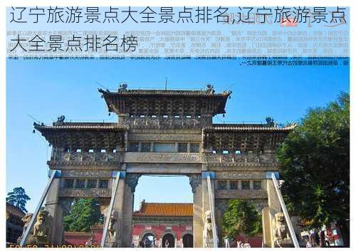 辽宁旅游景点大全景点排名,辽宁旅游景点大全景点排名榜-第3张图片-猪头旅行网