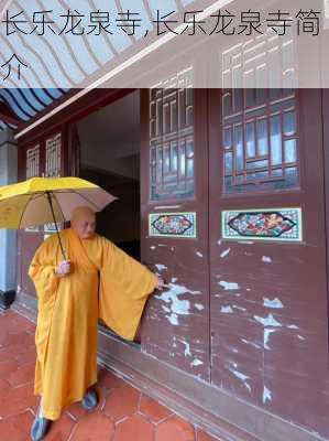 长乐龙泉寺,长乐龙泉寺简介-第1张图片-猪头旅行网