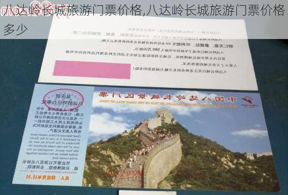 八达岭长城旅游门票价格,八达岭长城旅游门票价格多少-第1张图片-猪头旅行网