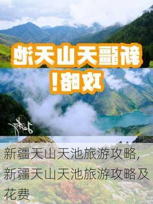 新疆天山天池旅游攻略,新疆天山天池旅游攻略及花费-第1张图片-猪头旅行网