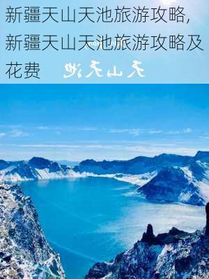 新疆天山天池旅游攻略,新疆天山天池旅游攻略及花费-第2张图片-猪头旅行网