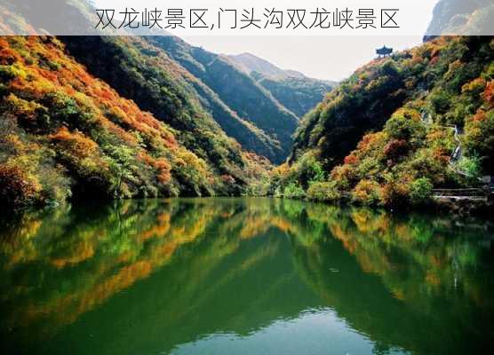 双龙峡景区,门头沟双龙峡景区-第1张图片-猪头旅行网