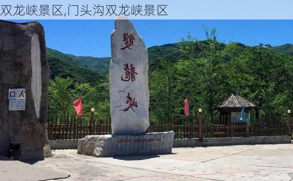 双龙峡景区,门头沟双龙峡景区-第2张图片-猪头旅行网