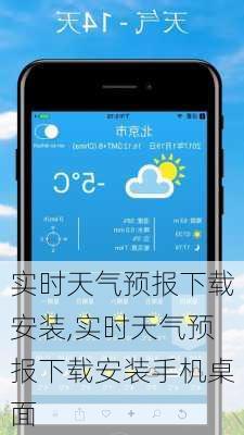 实时天气预报下载安装,实时天气预报下载安装手机桌面