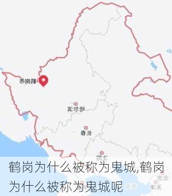 鹤岗为什么被称为鬼城,鹤岗为什么被称为鬼城呢-第2张图片-猪头旅行网