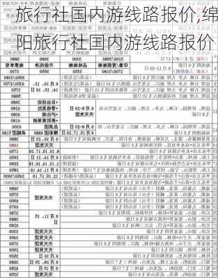 旅行社国内游线路报价,绵阳旅行社国内游线路报价