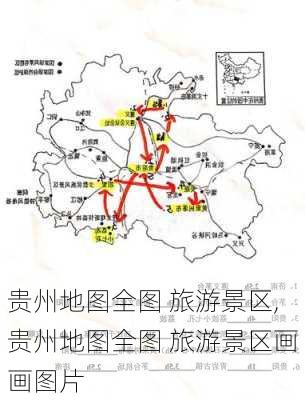 贵州地图全图 旅游景区,贵州地图全图 旅游景区画画图片-第1张图片-猪头旅行网