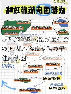 成都旅游攻略路线最佳路线,成都旅游攻略路线最佳路线图-第1张图片-猪头旅行网