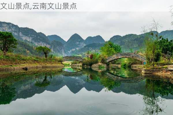 文山景点,云南文山景点