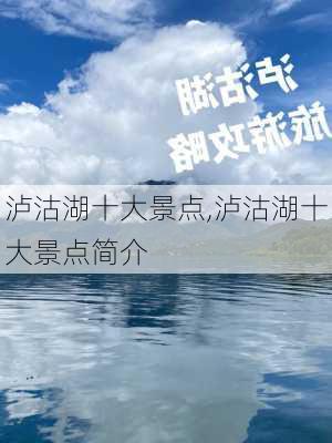 泸沽湖十大景点,泸沽湖十大景点简介-第2张图片-猪头旅行网