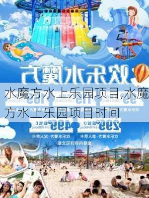 水魔方水上乐园项目,水魔方水上乐园项目时间