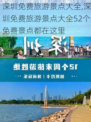 深圳免费旅游景点大全,深圳免费旅游景点大全52个免费景点都在这里-第3张图片-猪头旅行网