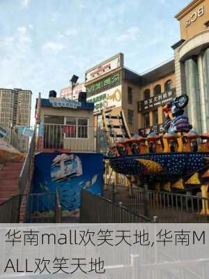 华南mall欢笑天地,华南MALL欢笑天地-第3张图片-猪头旅行网