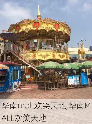 华南mall欢笑天地,华南MALL欢笑天地-第2张图片-猪头旅行网