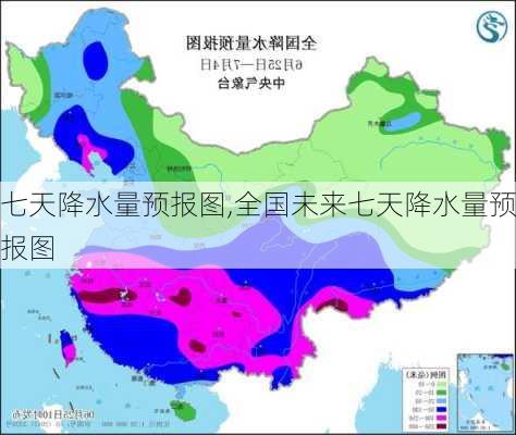 七天降水量预报图,全国未来七天降水量预报图-第3张图片-猪头旅行网