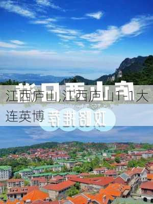 江西庐山,江西庐山1-1大连英博