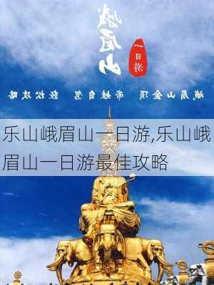 乐山峨眉山一日游,乐山峨眉山一日游最佳攻略-第2张图片-猪头旅行网