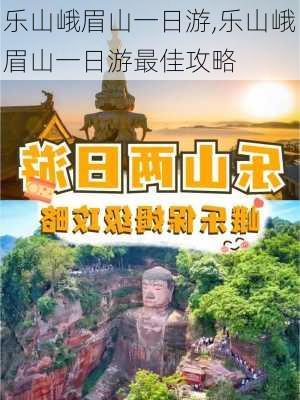 乐山峨眉山一日游,乐山峨眉山一日游最佳攻略-第1张图片-猪头旅行网