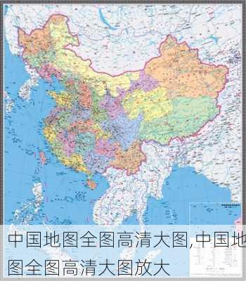 中国地图全图高清大图,中国地图全图高清大图放大-第1张图片-猪头旅行网