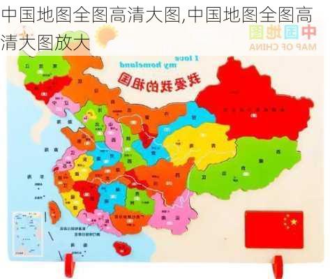 中国地图全图高清大图,中国地图全图高清大图放大-第3张图片-猪头旅行网