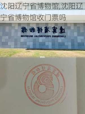 沈阳辽宁省博物馆,沈阳辽宁省博物馆收门票吗-第1张图片-猪头旅行网