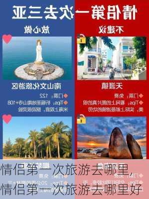 情侣第一次旅游去哪里,情侣第一次旅游去哪里好-第1张图片-猪头旅行网