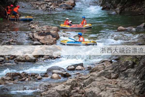 浙西大峡谷漂流,-第3张图片-猪头旅行网