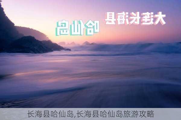 长海县哈仙岛,长海县哈仙岛旅游攻略-第3张图片-猪头旅行网