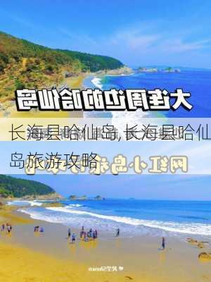 长海县哈仙岛,长海县哈仙岛旅游攻略-第2张图片-猪头旅行网