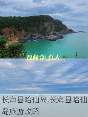 长海县哈仙岛,长海县哈仙岛旅游攻略-第1张图片-猪头旅行网