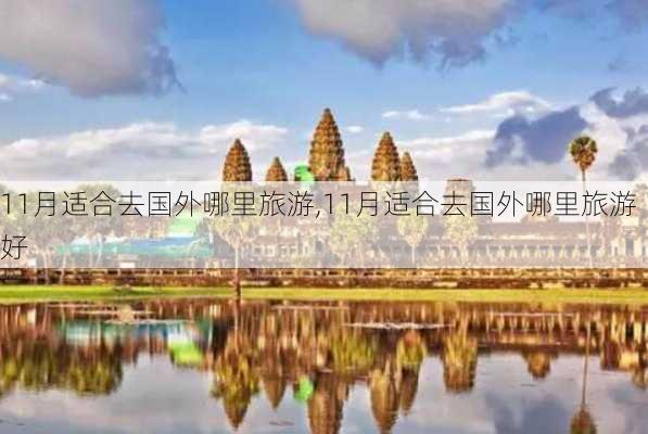 11月适合去国外哪里旅游,11月适合去国外哪里旅游好-第2张图片-猪头旅行网