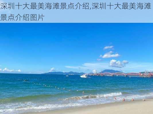 深圳十大最美海滩景点介绍,深圳十大最美海滩景点介绍图片-第1张图片-猪头旅行网