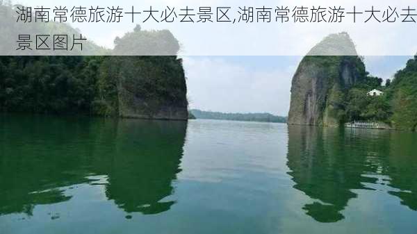 湖南常德旅游十大必去景区,湖南常德旅游十大必去景区图片-第3张图片-猪头旅行网